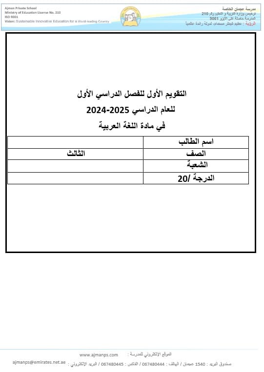 اختبار التقويم الأول اللغة العربية الصف الثالث