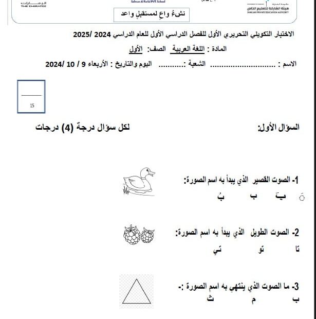 الاختبار التكويني التحريري الأول اللغة العربية الصف الأول