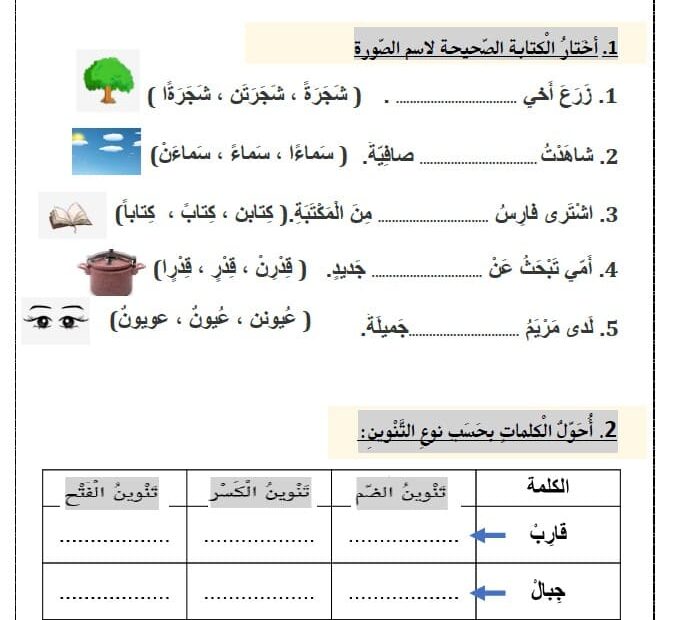 مراجعة الاختبار التكويني الأول اللغة العربية الصف الثاني