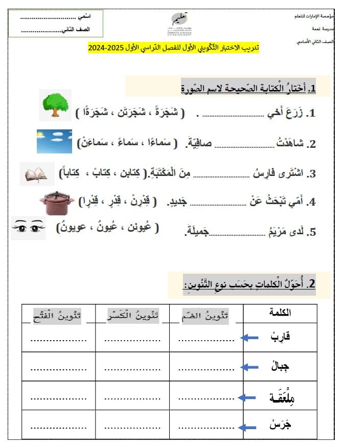 مراجعة الاختبار التكويني الأول اللغة العربية الصف الثاني