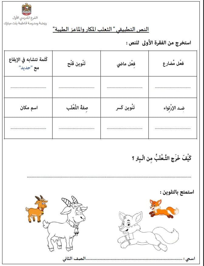 ورقة عمل النص التطبيقي الثعلب المكار والماعز الطيبة اللغة العربية الصف الثاني