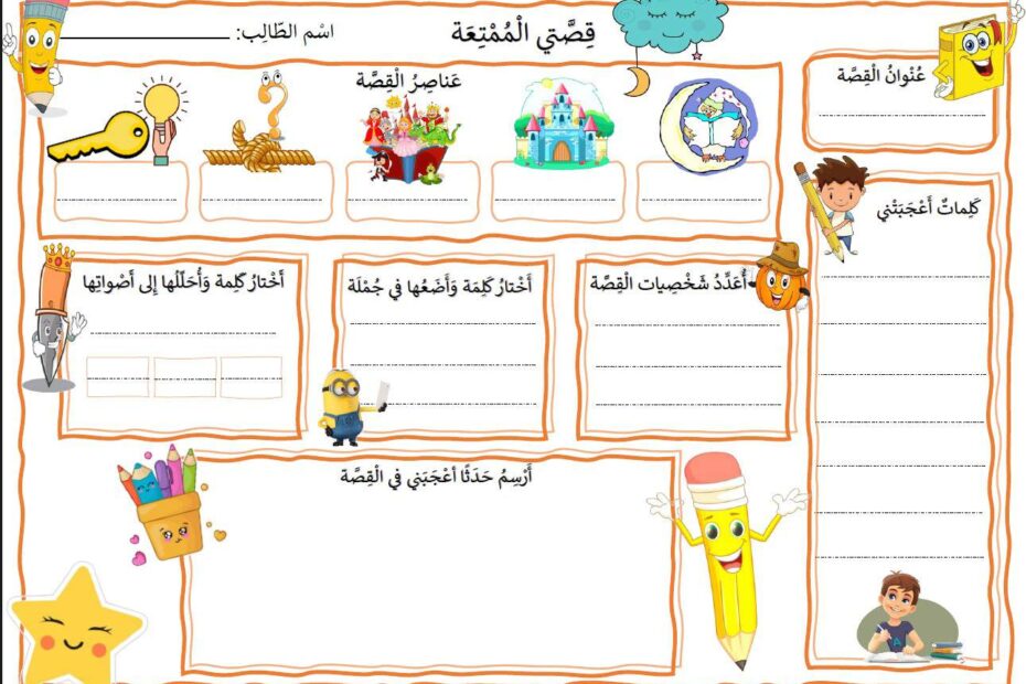 ورقة عمل عناصر القصة اللغة العربية الصف الثاني