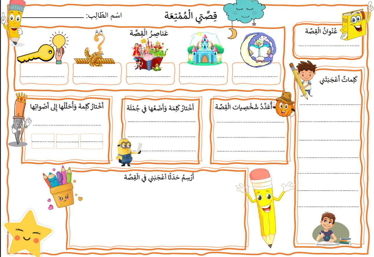 ورقة عمل عناصر القصة اللغة العربية الصف الثاني