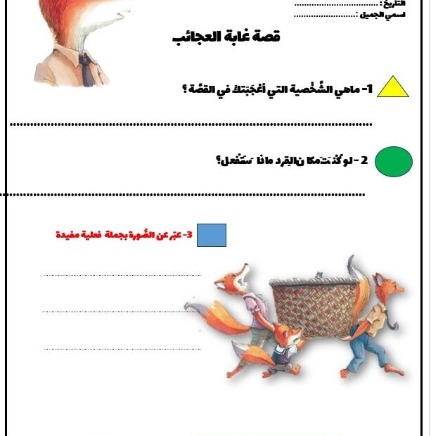 عناصر قصة غابة العجائب نشاط فردي اللغة العربية الصف الثالث - بوربوينت