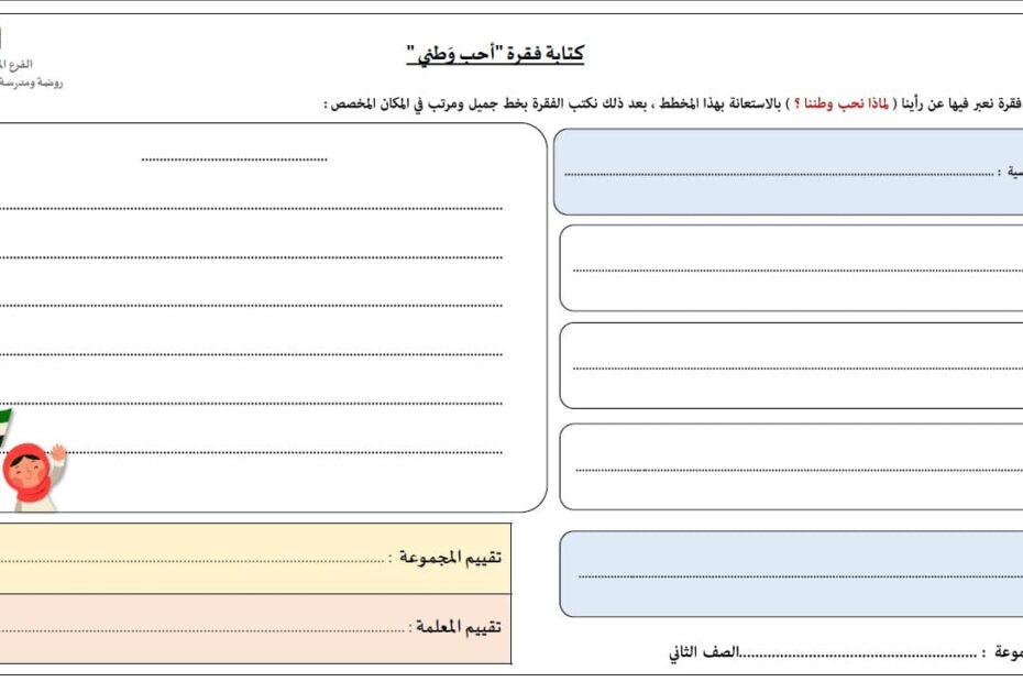 ورقة عمل كتابة فقرة أحب وطني اللغة العربية الصف الثاني