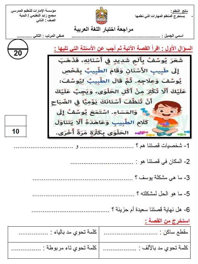 مراجعة اختبار التقويم اللغة العربية الصف الثاني