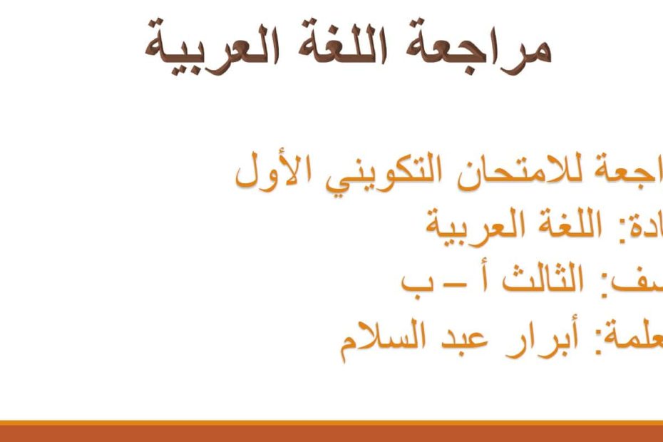 مراجعة للامتحان التكويني الأول اللغة العربية الصف الثالث