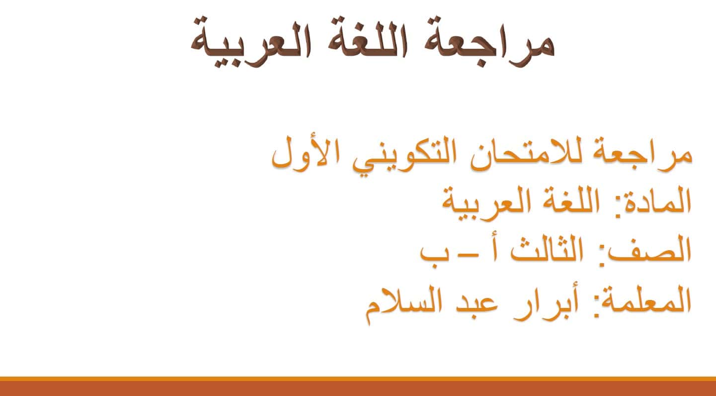 مراجعة للامتحان التكويني الأول اللغة العربية الصف الثالث 