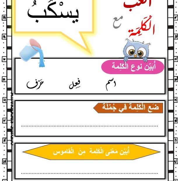 ورقة عمل مفردات قصة غابة العجائب اللغة العربية الصف الثالث - بوربوينت