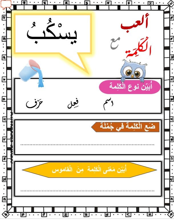 ورقة عمل مفردات قصة غابة العجائب اللغة العربية الصف الثالث - بوربوينت