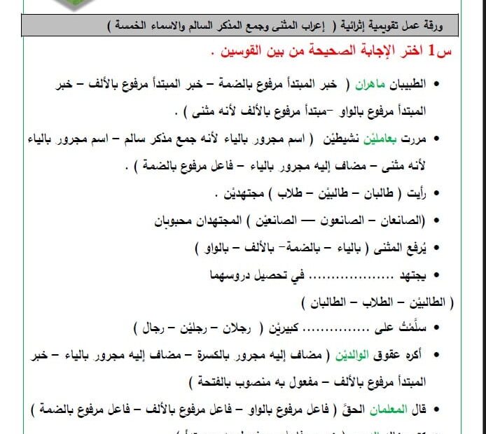 ورقة عمل تقويمية إثرائية إعراب المثنى وجمع المذكر السالم والأسماء الخمسة اللغة العربية الصف السابع