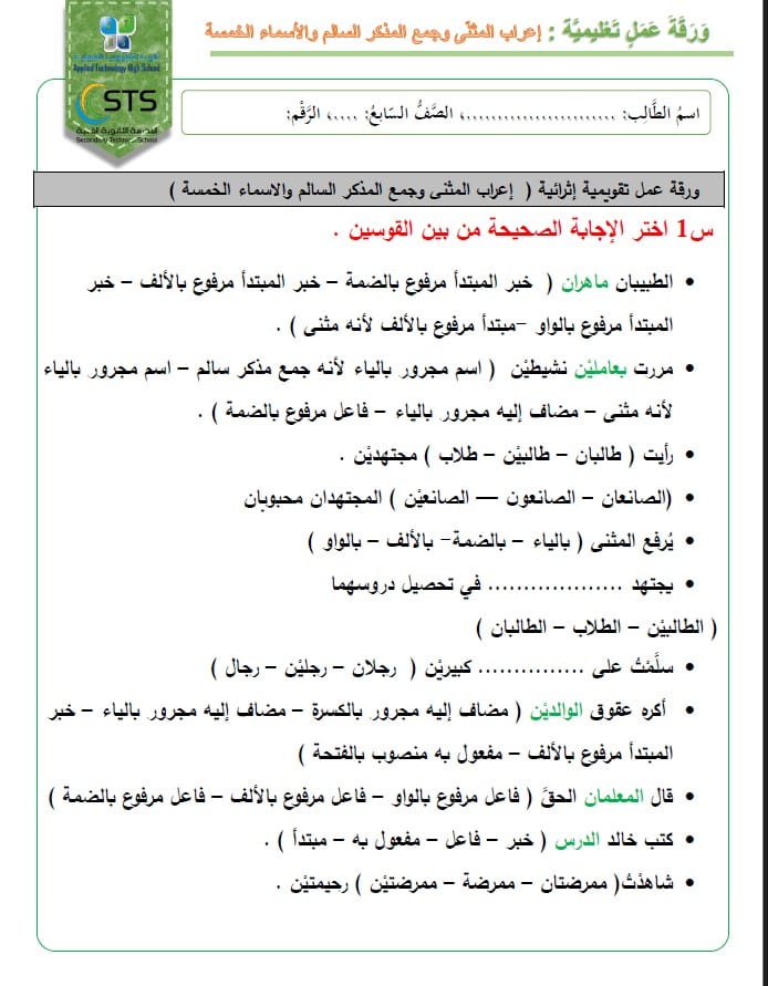 ورقة عمل تقويمية إثرائية إعراب المثنى وجمع المذكر السالم والأسماء الخمسة اللغة العربية الصف السابع