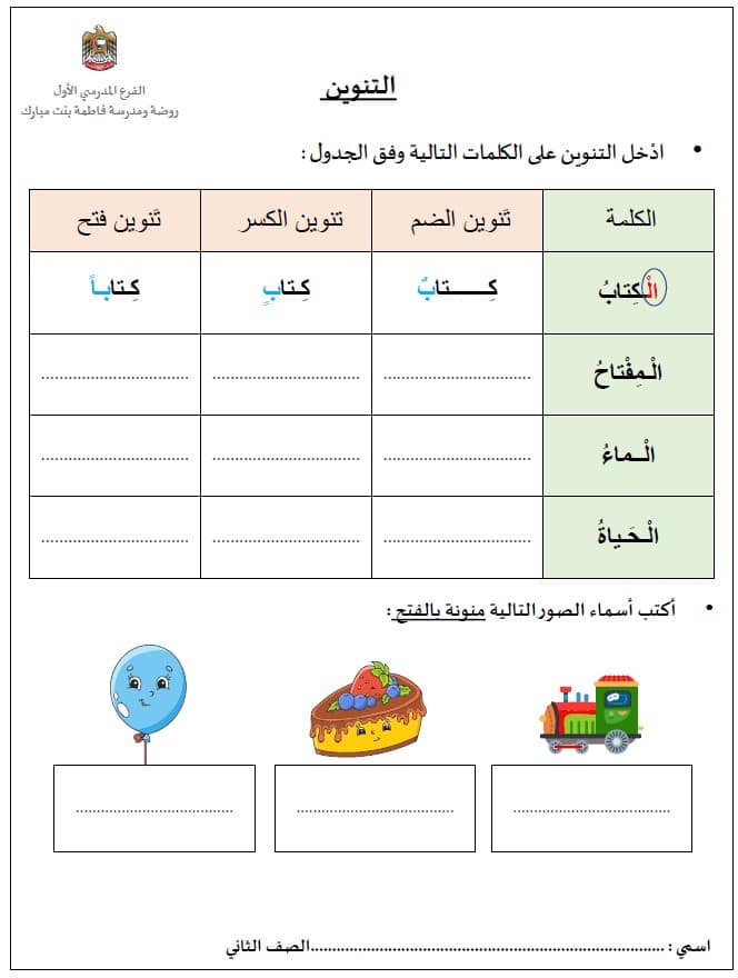 ورقة عمل درس التنوين اللغة العربية الصف الثاني