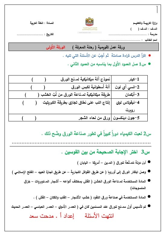 ورقة عمل تقويمية رحلة المعرفة اللغة العربية الصف السابع