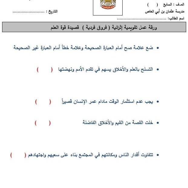 ورقة عمل تقويمية إثرائية فروق فردية قصيدة قوة العلم اللغة العربية الصف السابع