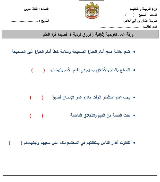 ورقة عمل تقويمية إثرائية فروق فردية قصيدة قوة العلم اللغة العربية الصف السابع