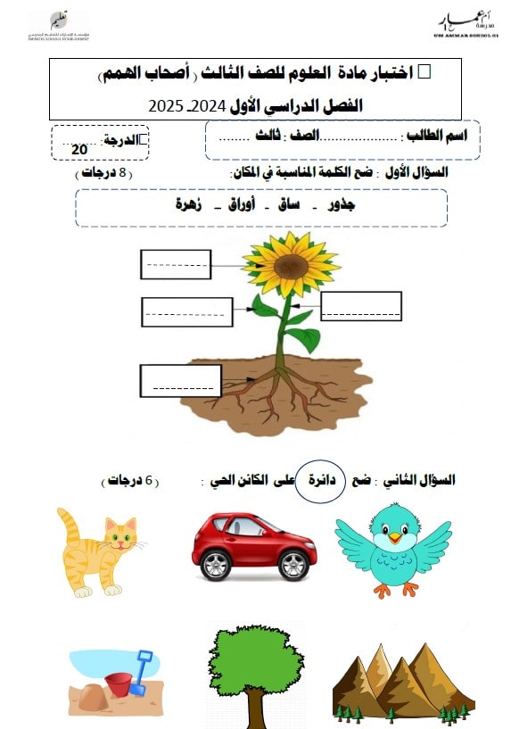 اختبار التقويم الأول لأصحاب الهمم العلوم المتكاملة الصف الثالث