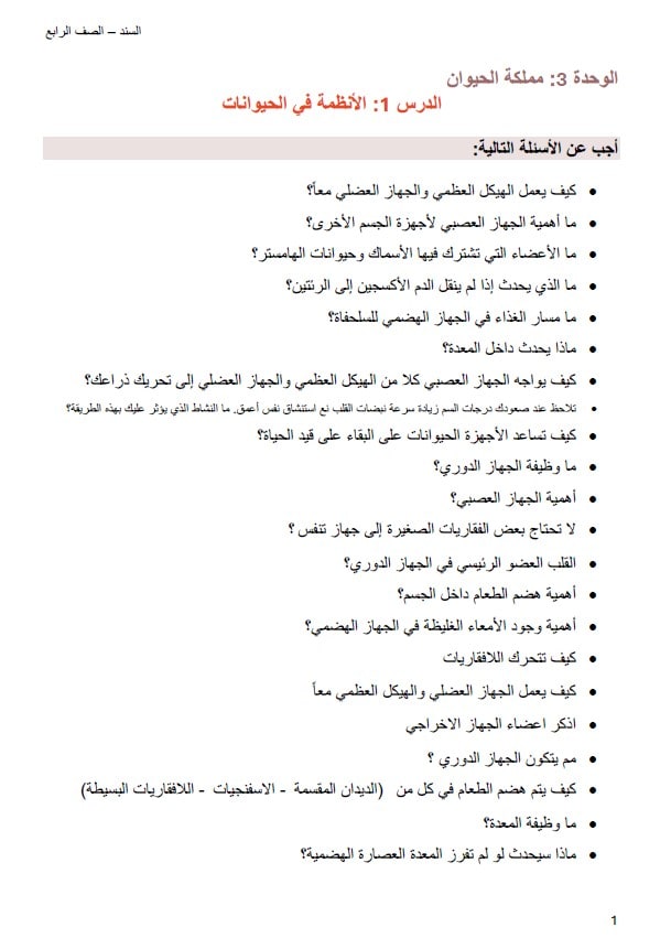 ورقة عمل الأنظمة في الحيوانات العلوم المتكاملة الصف الرابع 