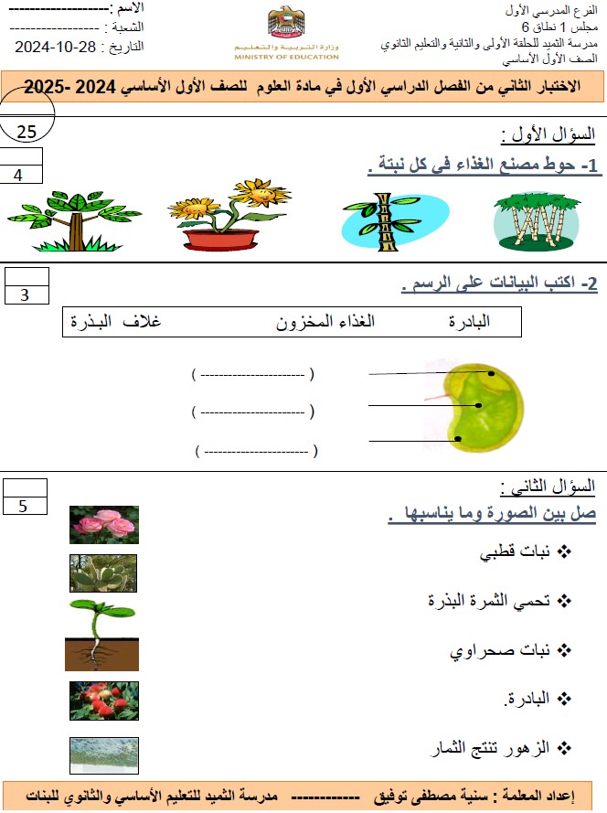 الاختبار التكويني الثاني العلوم المتكاملة الصف الأول