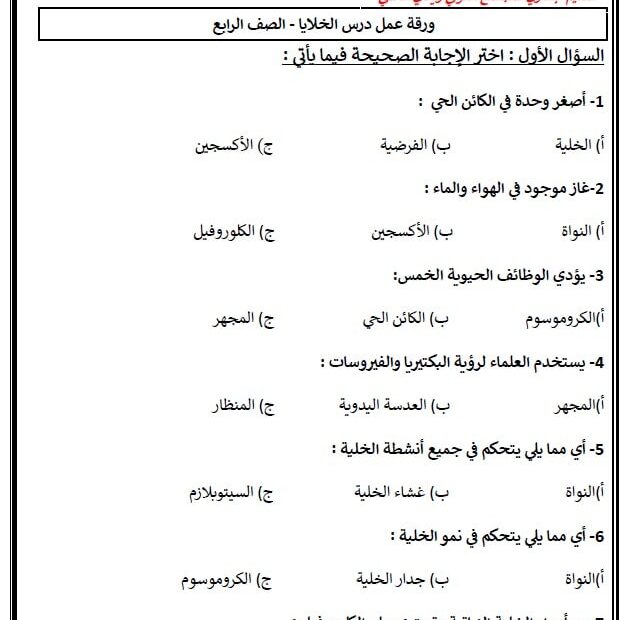 حل ورقة عمل درس الخلايا العلوم المتكاملة الصف الرابع