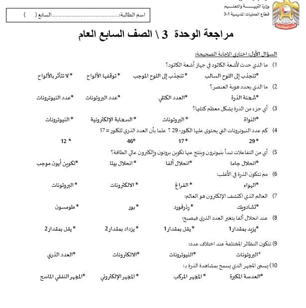 مراجعة الوحدة الثالثة فهم الذرة العلوم المتكاملة الصف السابع