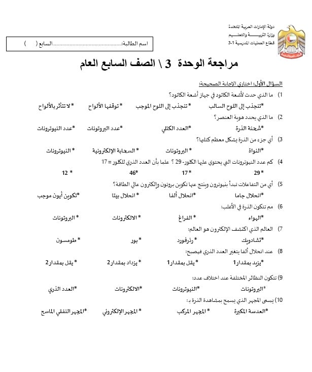 مراجعة الوحدة الثالثة فهم الذرة العلوم المتكاملة الصف السابع