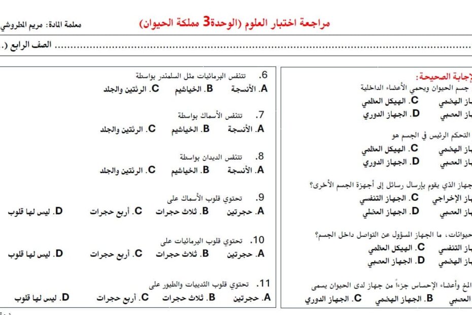 حل اختبار الوحدة الثالثة مملكة الحيوان العلوم المتكاملة الصف الرابع