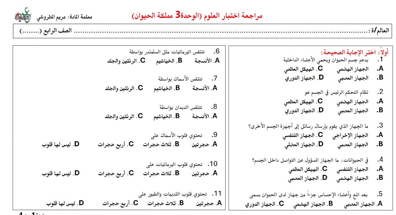 حل اختبار الوحدة الثالثة مملكة الحيوان العلوم المتكاملة الصف الرابع