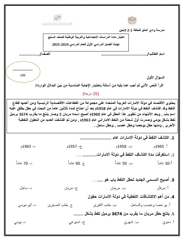 اختبار نهائي لأصحاب الهمم الدراسات الإجتماعية والتربية الوطنية الصف السابع