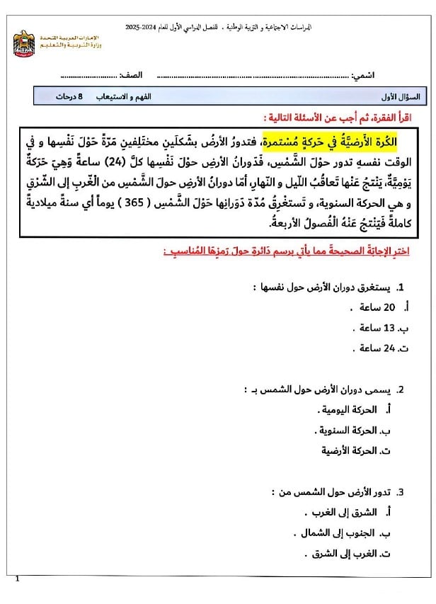 مراجعة حسب الهيكل الوزاري الدراسات الإجتماعية والتربية الوطنية الصف الثالث 