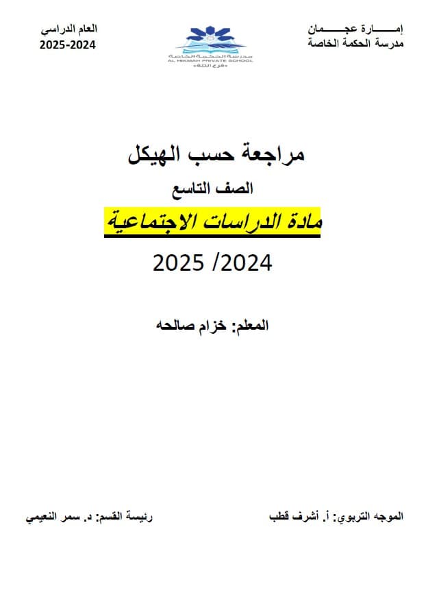 مراجعة حسب الهيكل الدراسات الإجتماعية والتربية الوطنية الصف التاسع