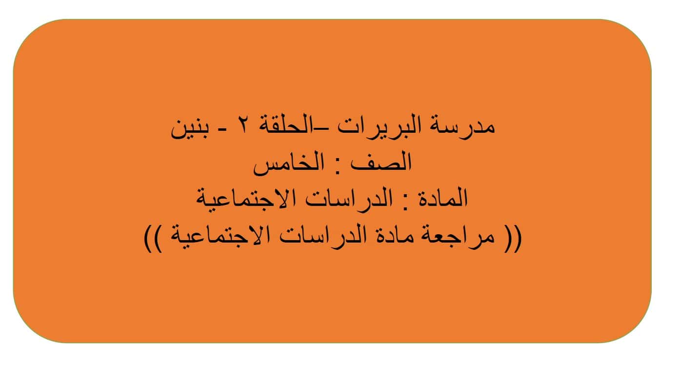 مراجعة عامة للامتحان الدراسات الإجتماعية والتربية الوطنية الصف الخامس 