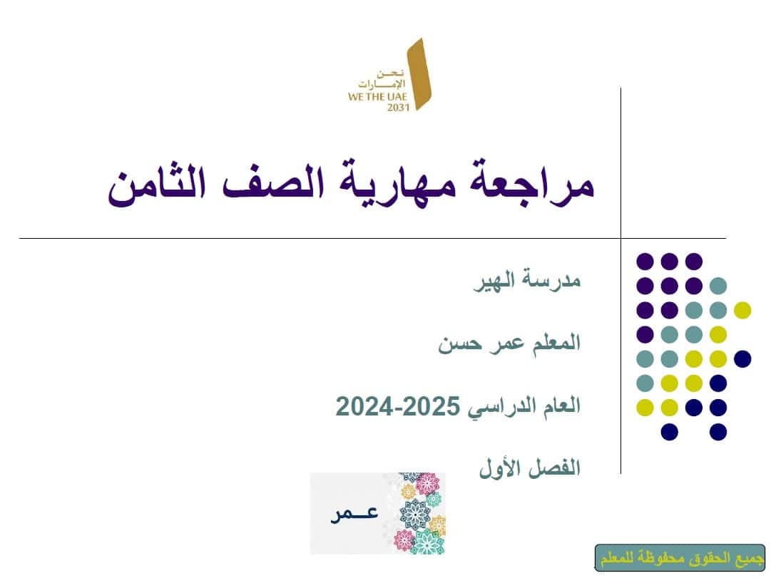 مراجعة عامة الدراسات الإجتماعية والتربية الوطنية الصف الثامن