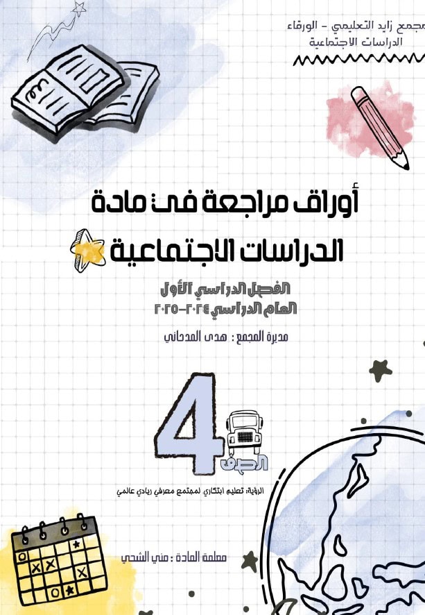 حل أوراق مراجعة للامتحان الدراسات الإجتماعية والتربية الوطنية الصف الرابع 