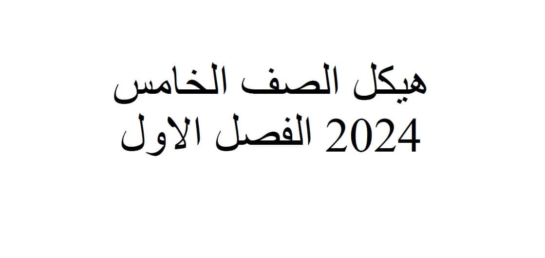 مراجعة عامة الدراسات الإجتماعية والتربية الوطنية الصف الخامس