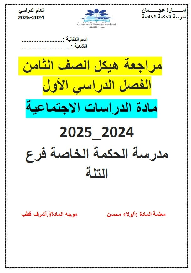 مراجعة الهيكل الوزاري الدراسات الإجتماعية والتربية الوطنية الصف الثامن