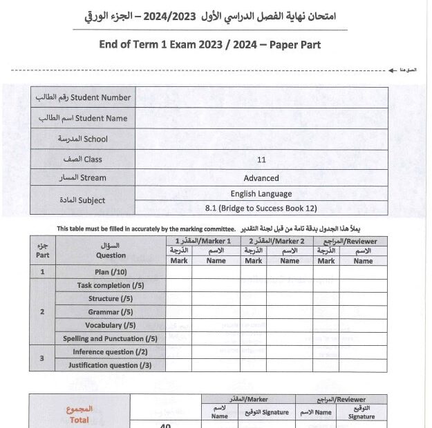 امتحان نهائي الجزء الورقي اللغة الإنجليزية الصف الحادي عشر متقدم الفصل الدراسي الأول 2023-2024