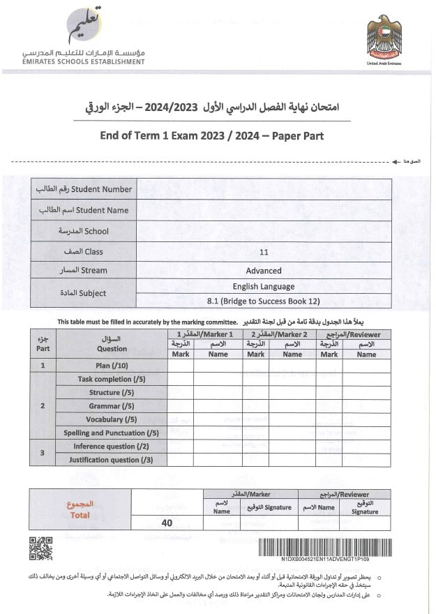 امتحان نهائي الجزء الورقي اللغة الإنجليزية الصف الحادي عشر متقدم الفصل الدراسي الأول 2023-2024