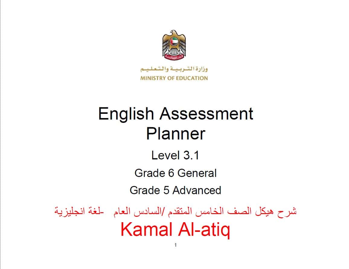 شرح هيكل امتحان اللغة الإنجليزية الصف الخامس متقدم والسادس عام 