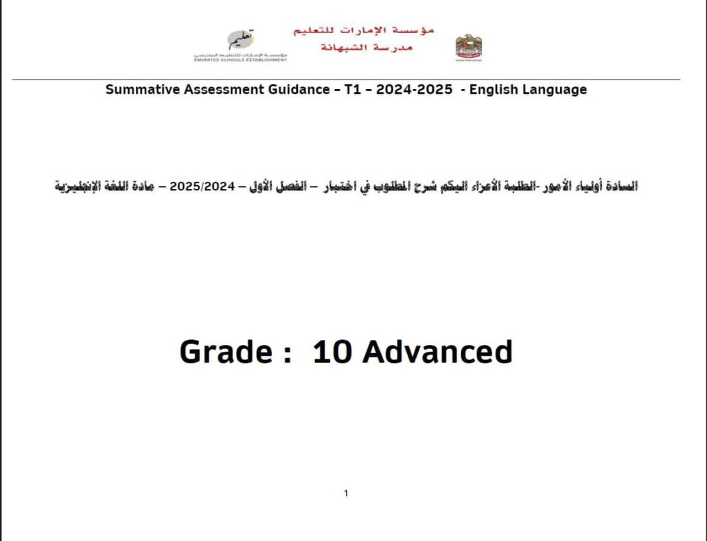 شرح المطلوب في اختبار اللغة الإنجليزية الصف العاشر متقدم