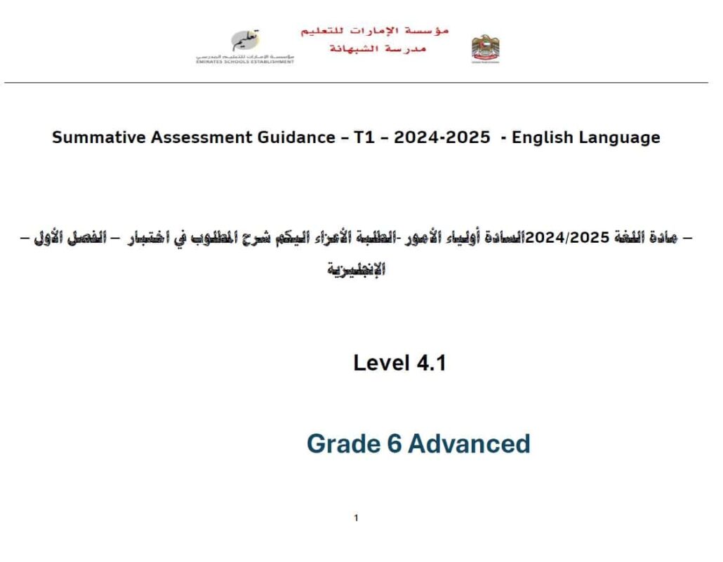 شرح المطلوب في اختبار اللغة الإنجليزية الصف السادس متقدم