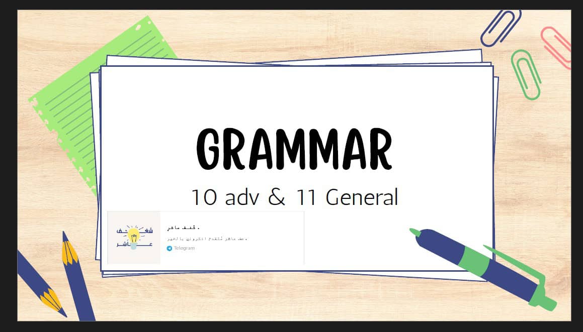 مراجعة Grammar اللغة الإنجليزية الصف العاشر متقدم والحادي عشر عام 