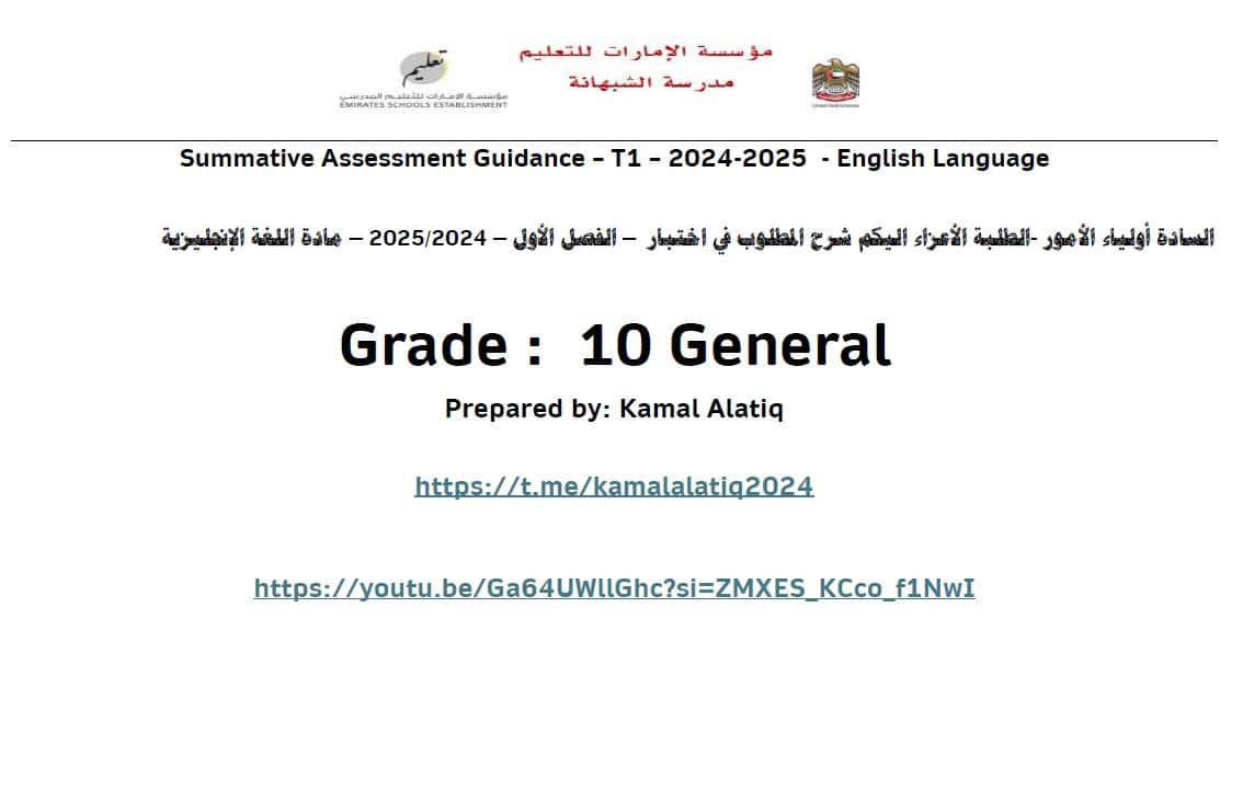 شرح المطلوب في اختبار اللغة الإنجليزية الصف العاشر عام