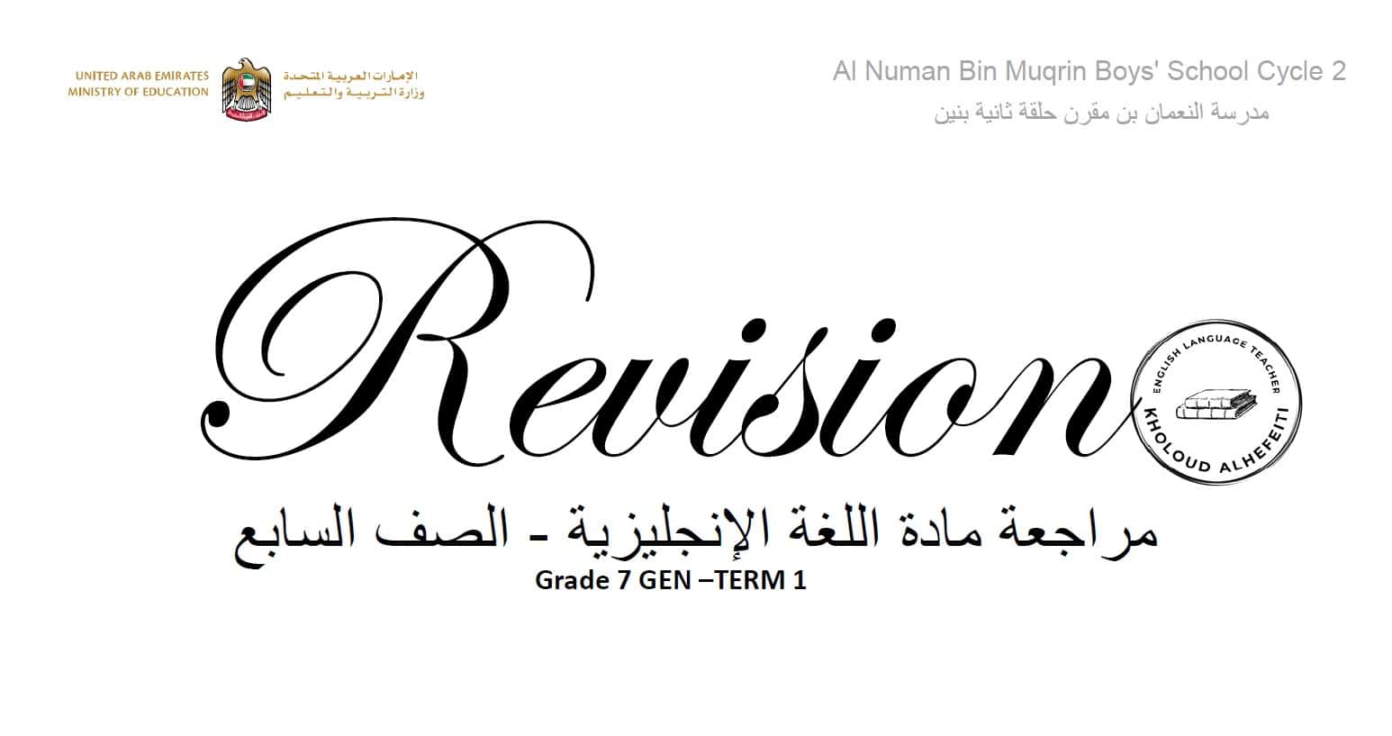 مراجعة عامة وفق الهيكل اللغة الإنجليزية الصف السابع