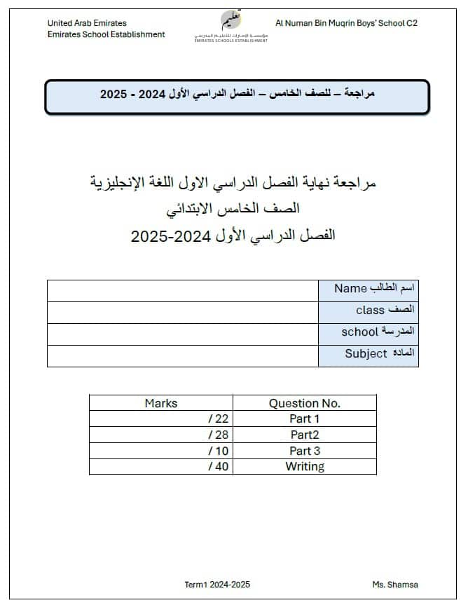 مراجعة نهائية اللغة الإنجليزية الصف الخامس