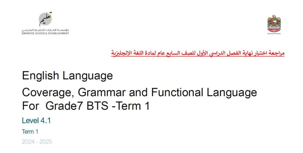 مراجعة عامة للامتحان اللغة الإنجليزية الصف السابع