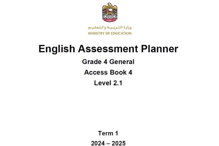 مواصفات الامتحان النهائي Level 2.1 اللغة الإنجليزية الصف الرابع أكسس الفصل الدراسي الأول 2024-2025