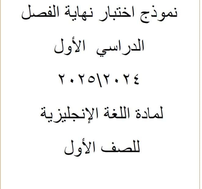 نموذج اختبار نهاية الفصل اللغة الإنجليزية الصف الأول