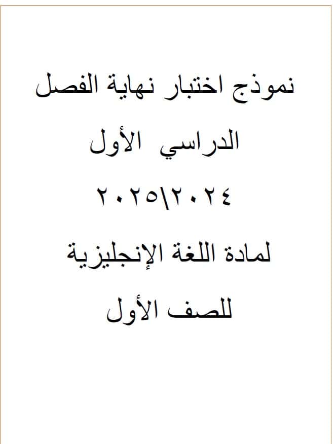 نموذج اختبار نهاية الفصل اللغة الإنجليزية الصف الأول 