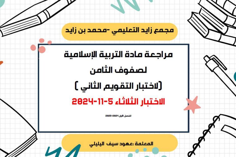 مراجعة للاختبار التقويم الثاني التربية الإسلامية الصف الثامن